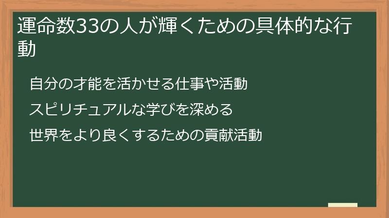運命数33の人が輝くための具体的な行動