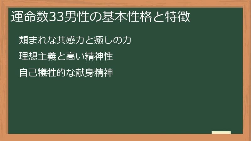 運命数33男性の基本性格と特徴