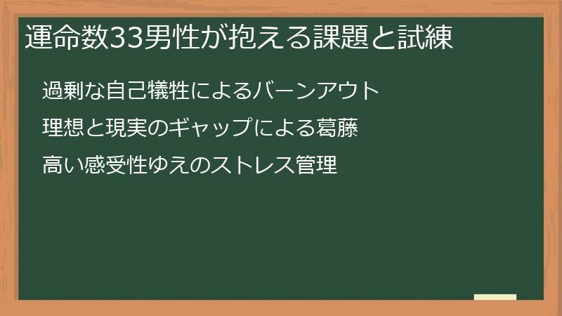 運命数33男性が抱える課題と試練