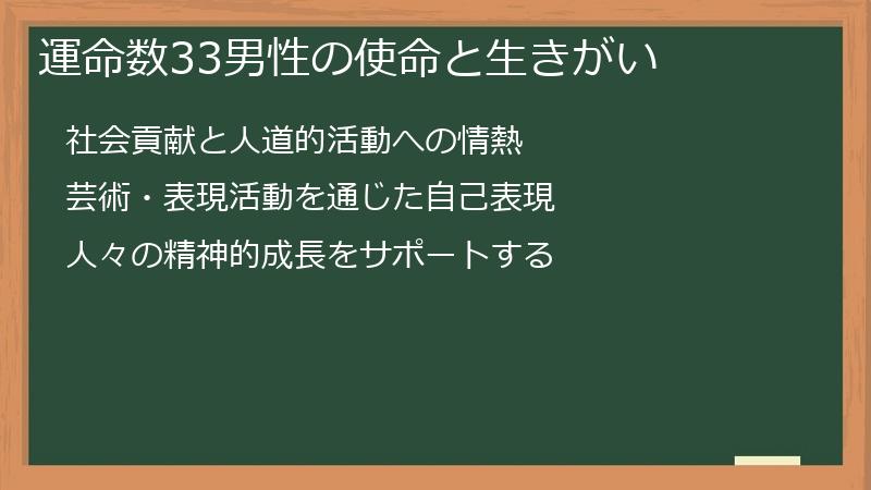 運命数33男性の使命と生きがい