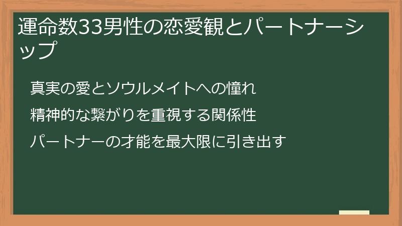 運命数33男性の恋愛観とパートナーシップ