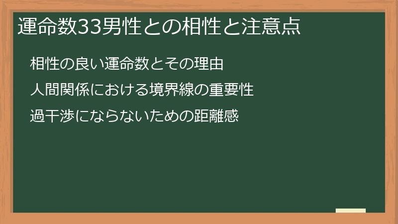 運命数33男性との相性と注意点