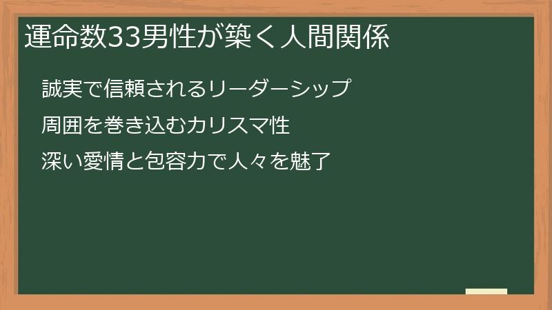 運命数33男性が築く人間関係