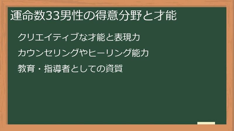 運命数33男性の得意分野と才能