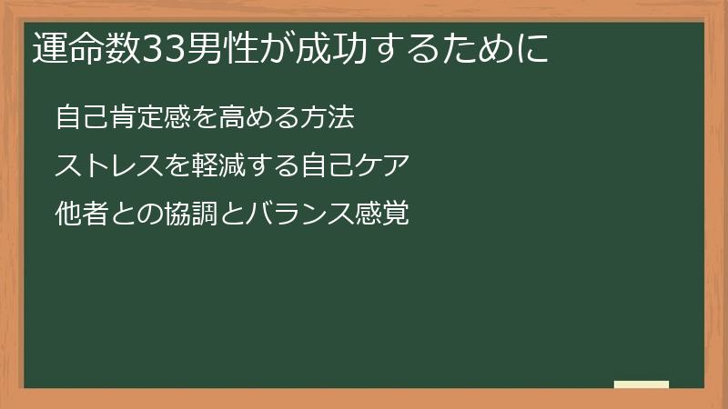 運命数33男性が成功するために