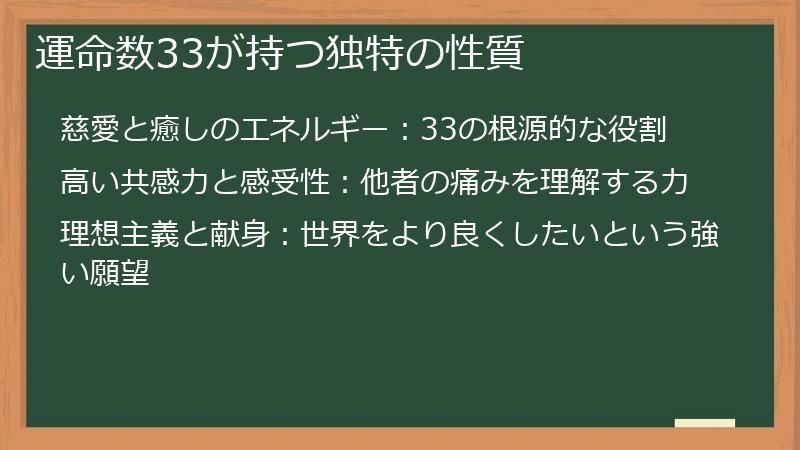 運命数33が持つ独特の性質