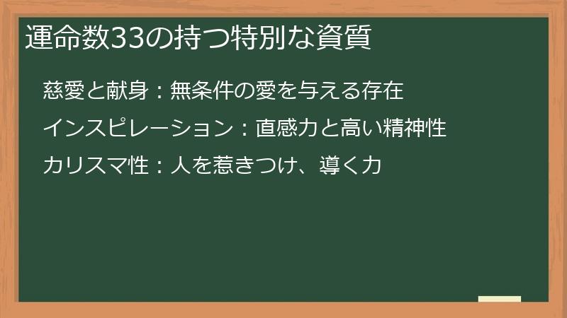 運命数33の持つ特別な資質
