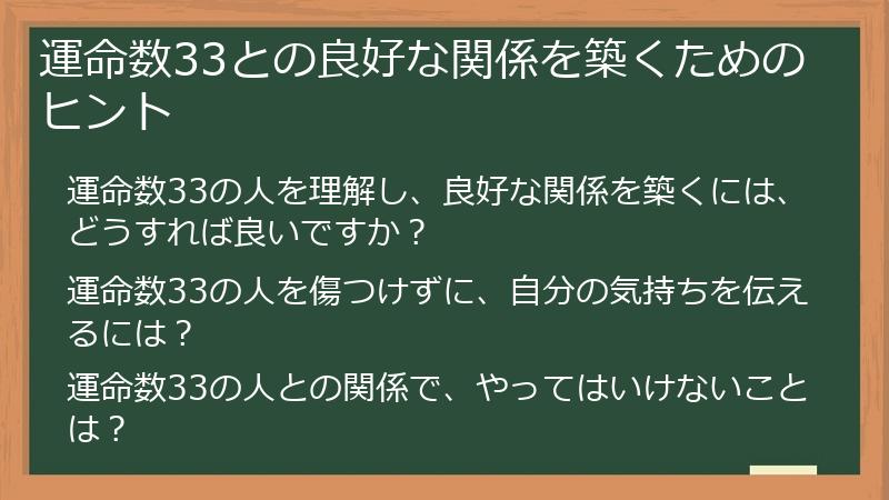運命数33との良好な関係を築くためのヒント