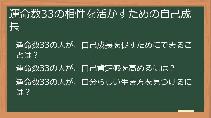 運命数33の相性を活かすための自己成長