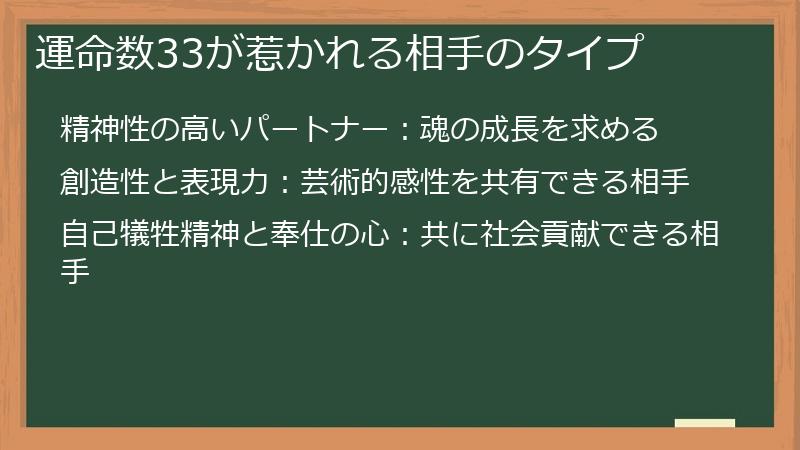 運命数33が惹かれる相手のタイプ