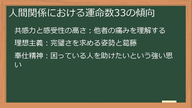 人間関係における運命数33の傾向