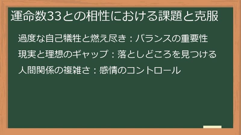 運命数33との相性における課題と克服