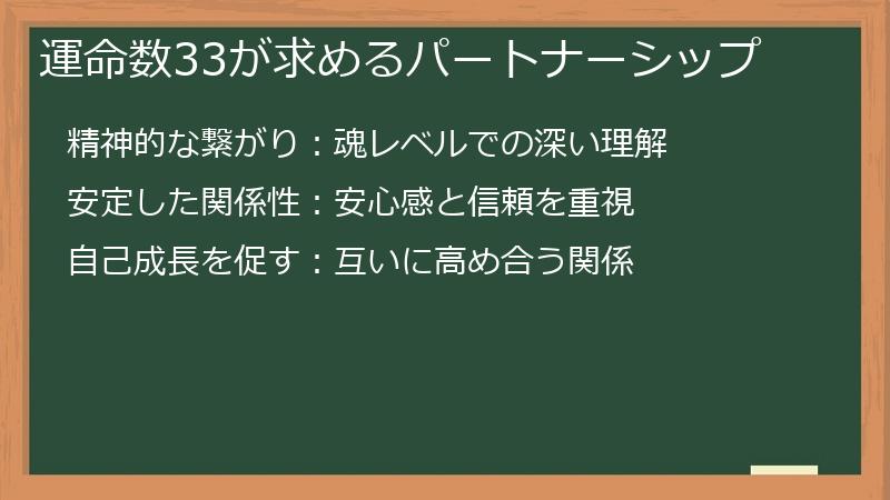 運命数33が求めるパートナーシップ