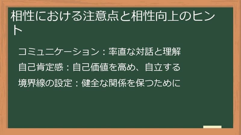 相性における注意点と相性向上のヒント