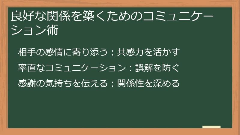 良好な関係を築くためのコミュニケーション術