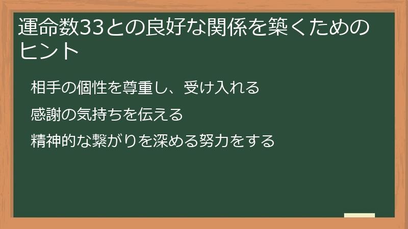運命数33との良好な関係を築くためのヒント