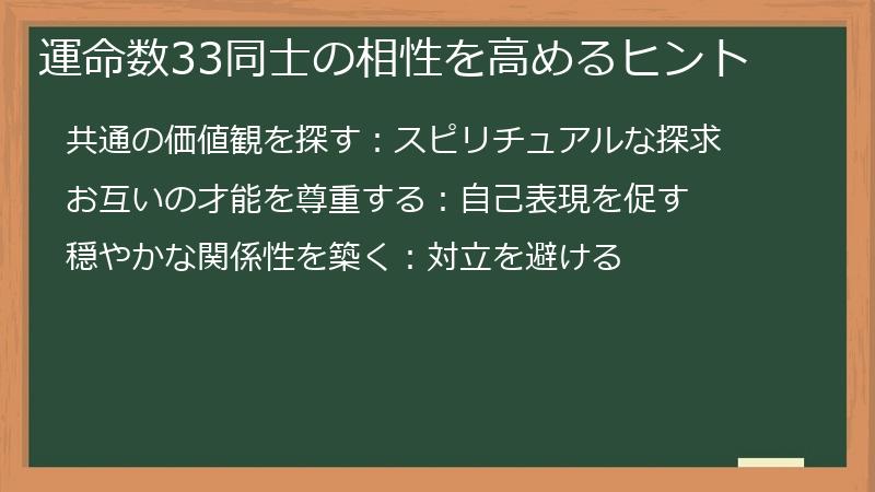 運命数33同士の相性を高めるヒント