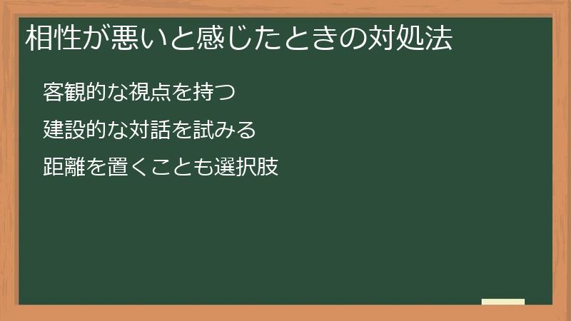 相性が悪いと感じたときの対処法