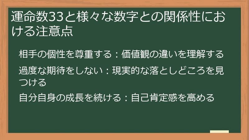 運命数33と様々な数字との関係性における注意点