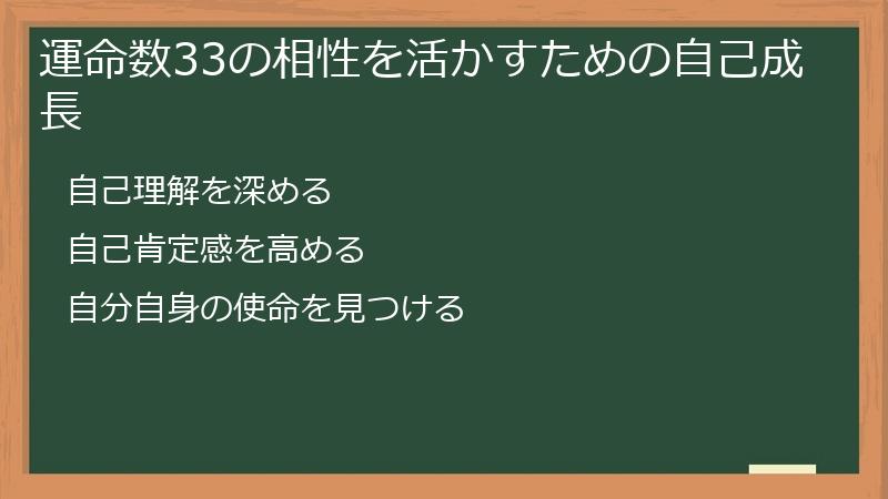運命数33の相性を活かすための自己成長