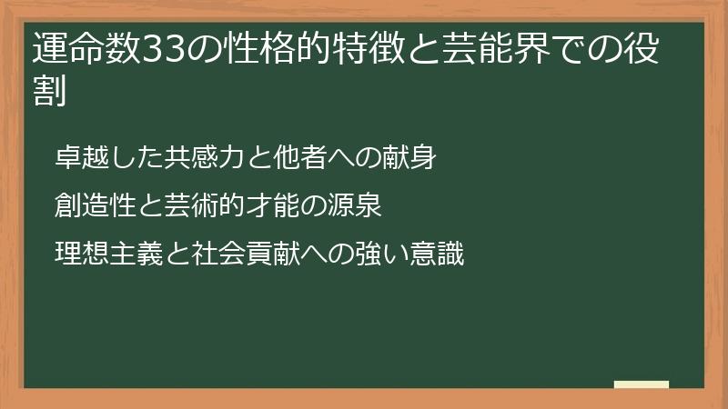 運命数33の性格的特徴と芸能界での役割