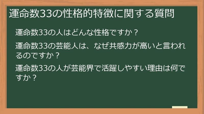 運命数33の性格的特徴に関する質問