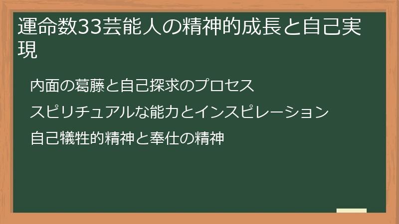運命数33芸能人の精神的成長と自己実現