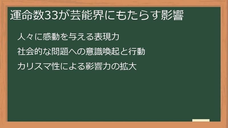 運命数33が芸能界にもたらす影響