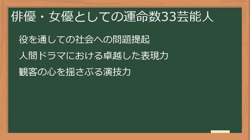 俳優・女優としての運命数33芸能人