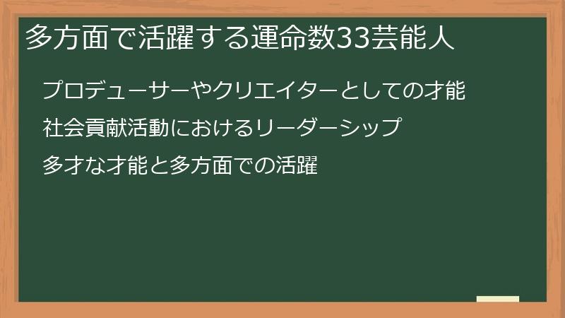 多方面で活躍する運命数33芸能人