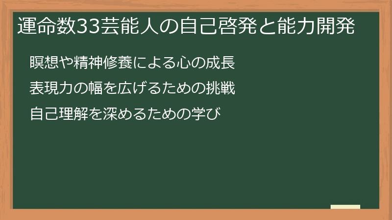 運命数33芸能人の自己啓発と能力開発