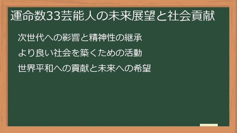 運命数33芸能人の未来展望と社会貢献