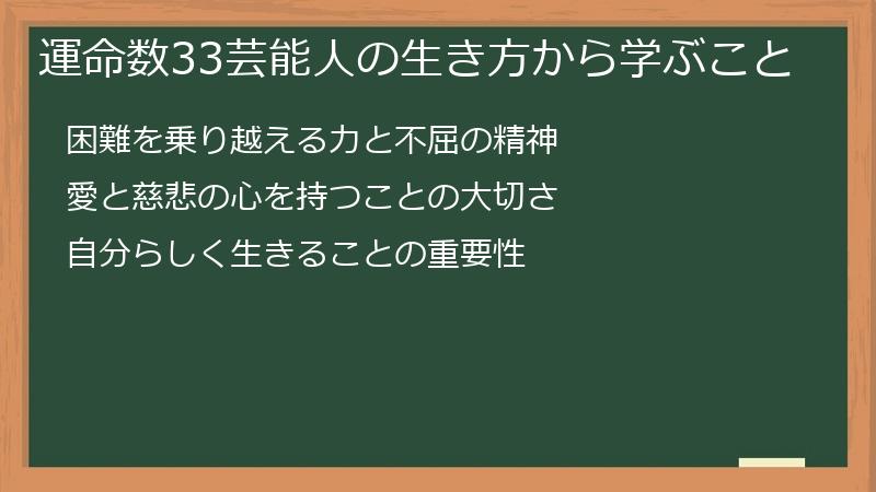 運命数33芸能人の生き方から学ぶこと