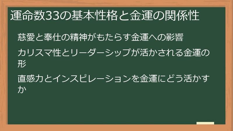 運命数33の基本性格と金運の関係性