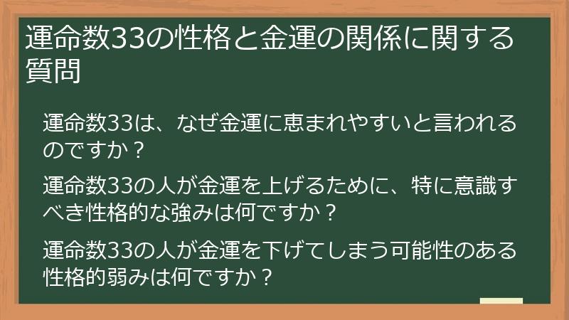 運命数33の性格と金運の関係に関する質問