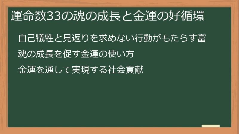 運命数33の魂の成長と金運の好循環