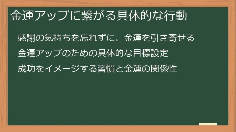 金運アップに繋がる具体的な行動