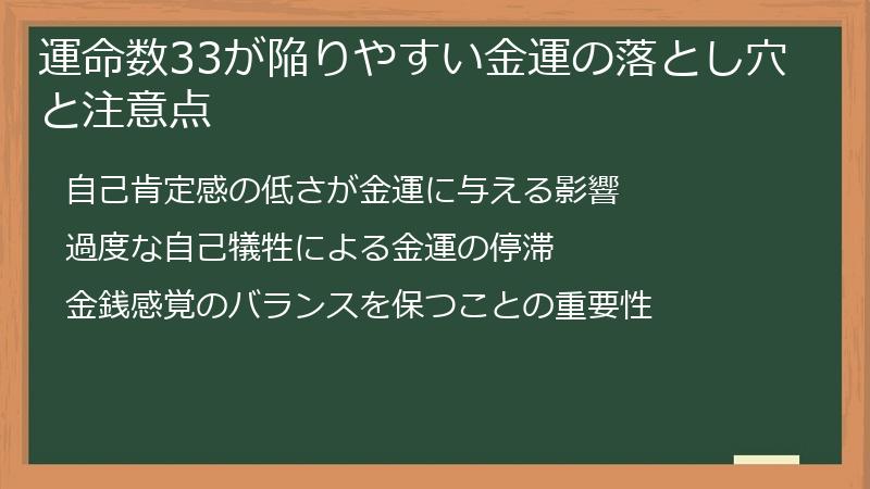運命数33が陥りやすい金運の落とし穴と注意点