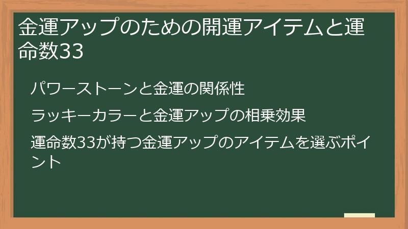金運アップのための開運アイテムと運命数33