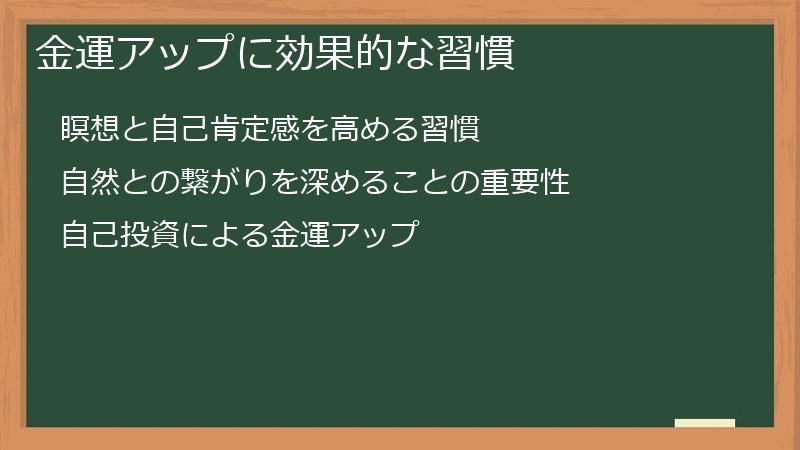 金運アップに効果的な習慣