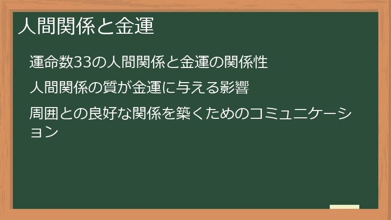 人間関係と金運