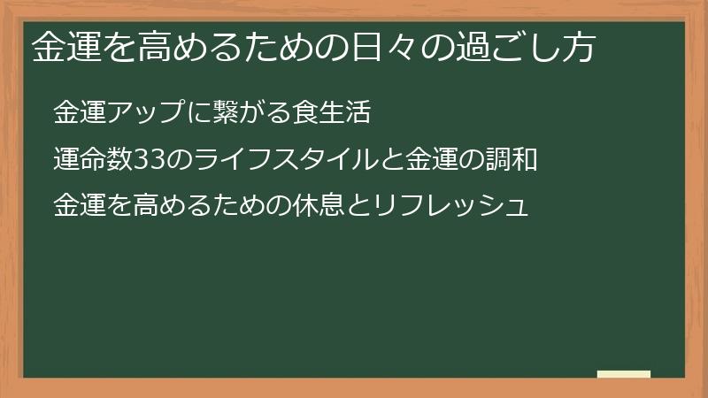 金運を高めるための日々の過ごし方