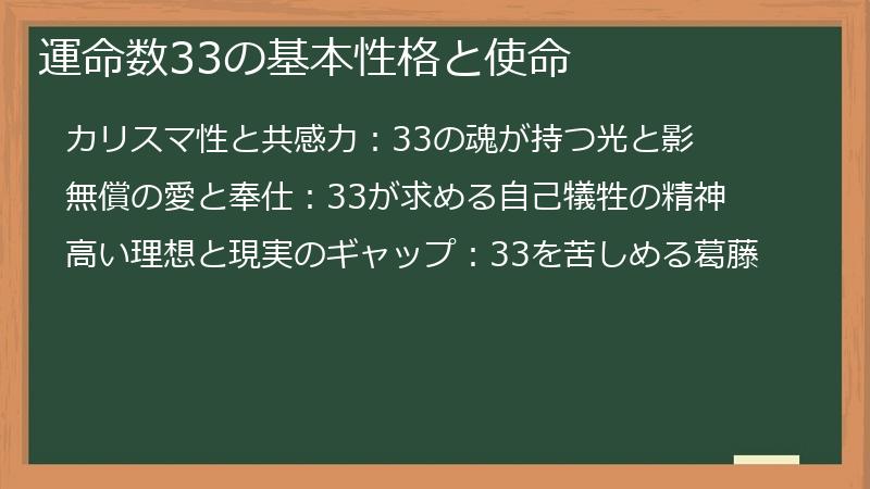 運命数33の基本性格と使命