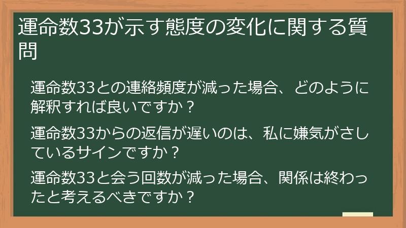 運命数33が示す態度の変化に関する質問