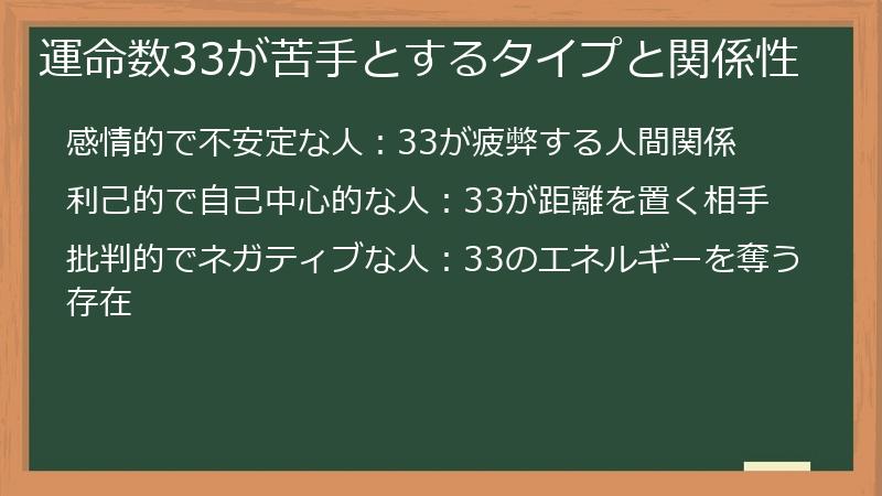 運命数33が苦手とするタイプと関係性