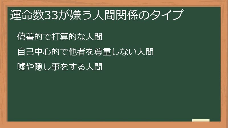 運命数33が嫌う人間関係のタイプ