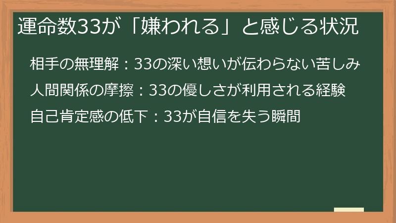 運命数33が「嫌われる」と感じる状況