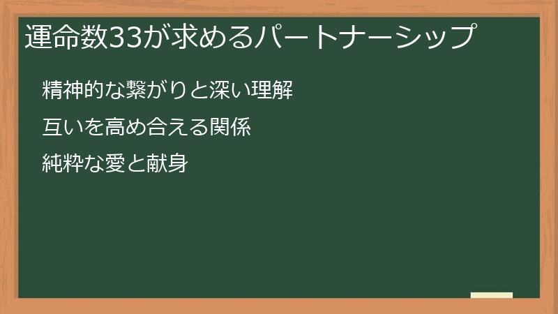運命数33が求めるパートナーシップ
