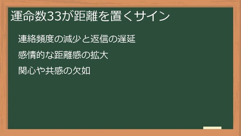 運命数33が距離を置くサイン