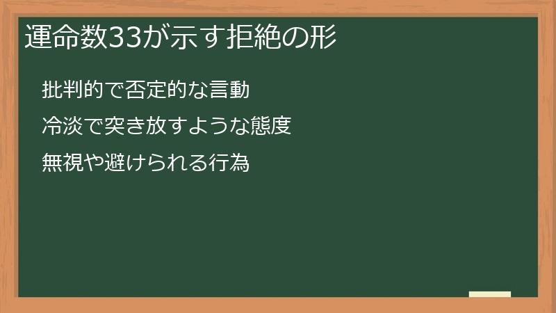 運命数33が示す拒絶の形